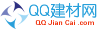 全球建材网(qqjiancai.com)